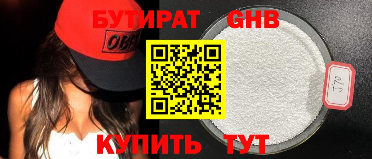 БУТИРАТ  Бутират 1.4BDO  Вход с VPN  Ачинск 
